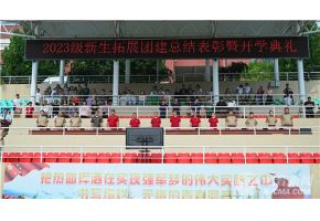 大鸡巴美女操逼北音附中举行开学典礼暨新生拓展团建总结表彰大会